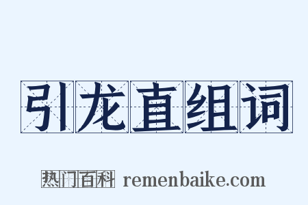 引龙直组词是什么意思的图片